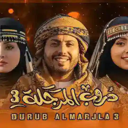 مسلسل دروب المرجله المرجلة 3