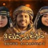 مسلسل دروب المرجله المرجلة 3