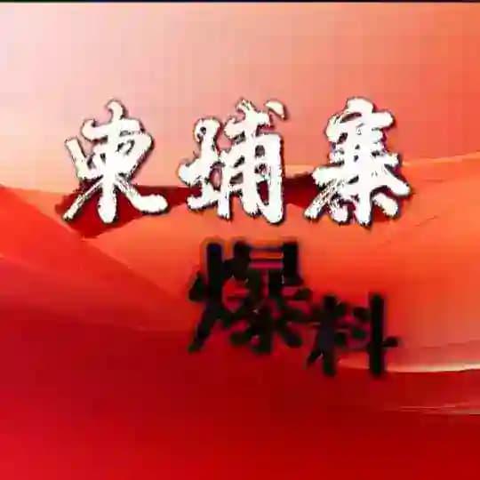 【金边日记】柬埔寨新闻曝光