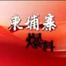 【金边日记】柬埔寨新闻曝光