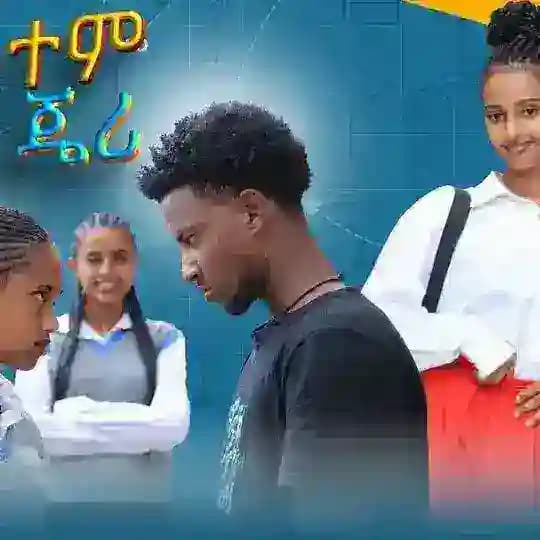 ሲስተም እና ጄሪ - አዲስ አፍላ ፍቅር ተከታታይ ድራማ