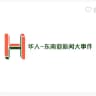 华人-东南亚新闻大事件
