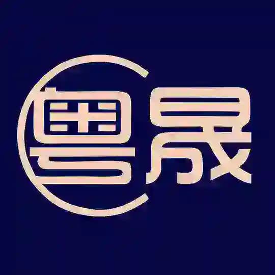 粤晟
