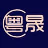粤晟