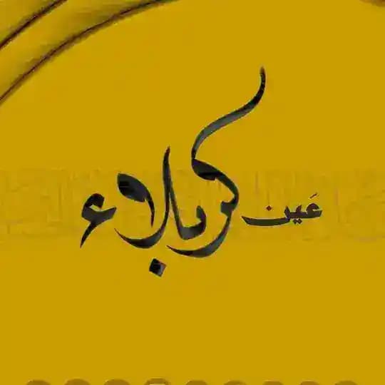 عين كربلاء - اخبار