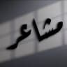 اقتباسات ستوريات مَشـَاعر •