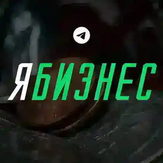 Я Бизнес