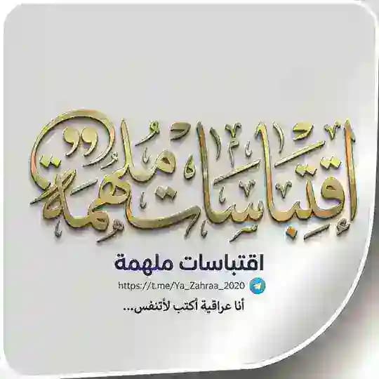 اِقتِبَاسَات مُلْهِمَة