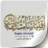 اِقتِبَاسَات مُلْهِمَة