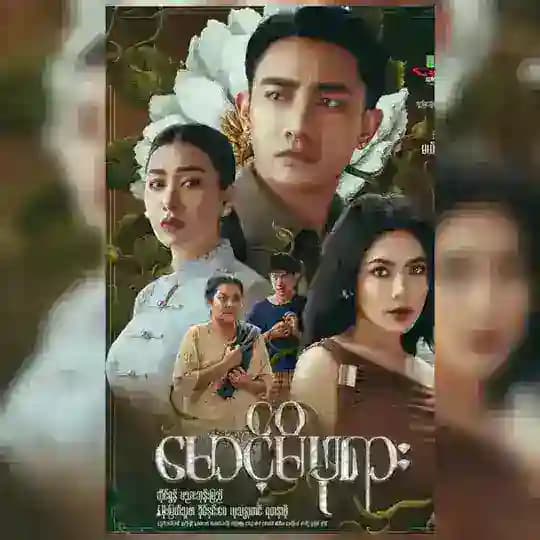 မောင့်မိဖုရား ရုပ်ရှင်ကားကြီး🎬