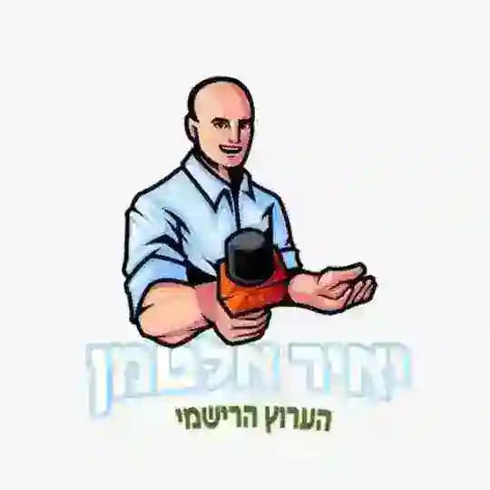 יאיר אלטמן - הערוץ הרשמי 🇮🇱