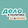 ДЕЛО В ПОЛИТИКЕ ДА&МГИМО