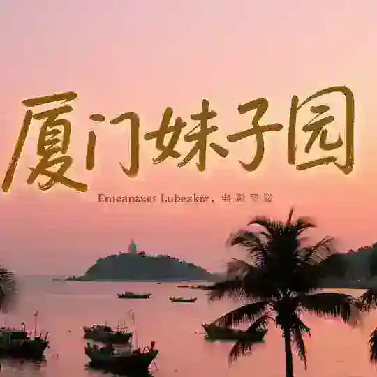 厦门妹子园