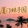 厦门妹子园