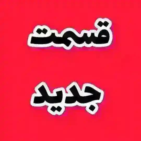 سریال وحشی • مو به مو • برتا