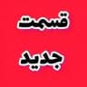 سریال وحشی • مو به مو • برتا