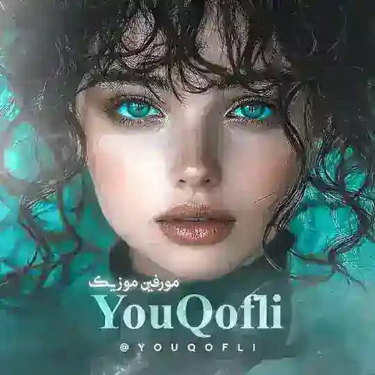 مورفین موزیک 🎧| Qofli