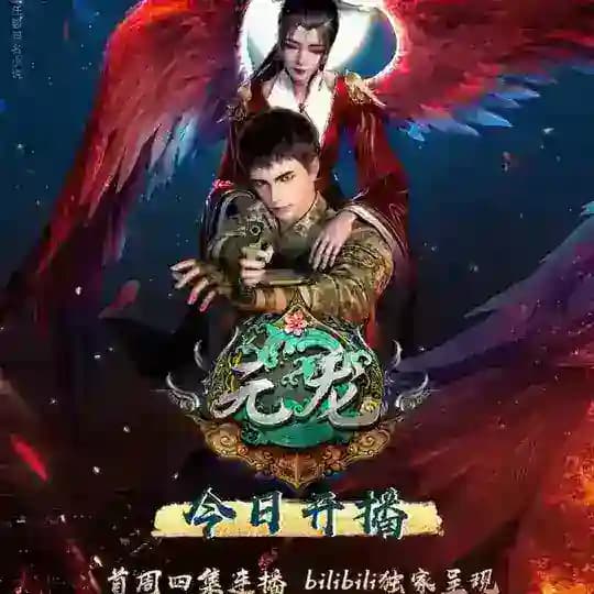ပထမနဂါး Yuan Long(First Dragon)
