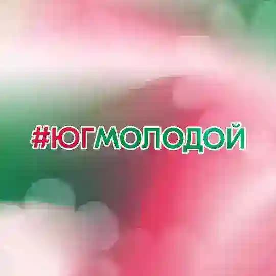 #ЮгМолодой