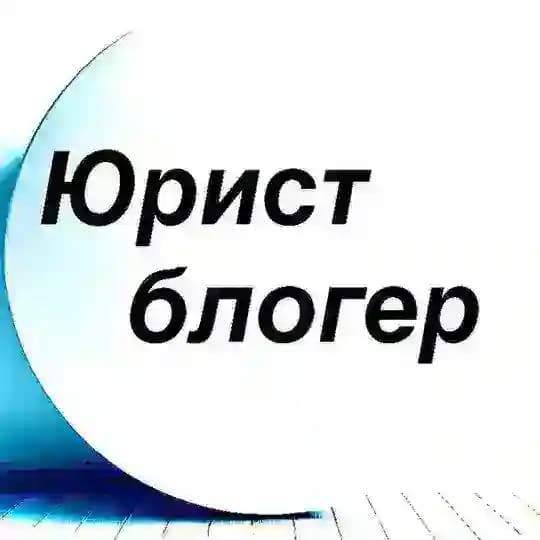 Юрист блогер /расмий канал Profile