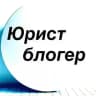Юрист блогер /расмий канал