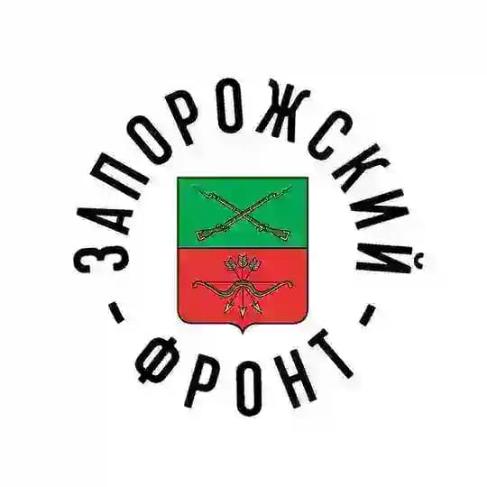 ЗАПОРОЖСКИЙ ФРОНТ