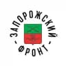ЗАПОРОЖСКИЙ ФРОНТ