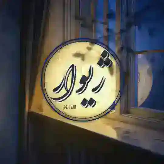 ژیوار