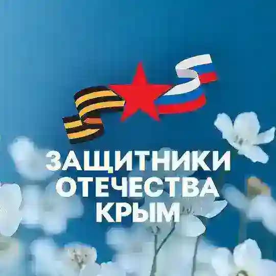 Защитники Отечества | Республика Крым
