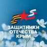 Защитники Отечества | Республика Крым