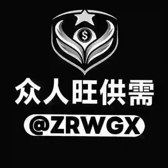 📢众人旺供需 @ZRWG1 【双频道同步】