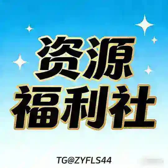 网红资源福利社(新家)