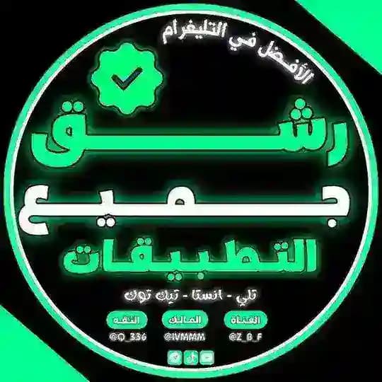 رشق جميع تطبيقات