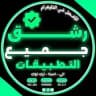 رشق جميع تطبيقات