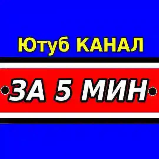 ЗА 5 МИНУТ