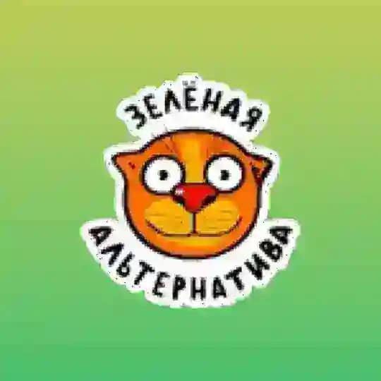 ЗЕЛЁНАЯ АЛЬТЕРНАТИВА