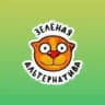 ЗЕЛЁНАЯ АЛЬТЕРНАТИВА