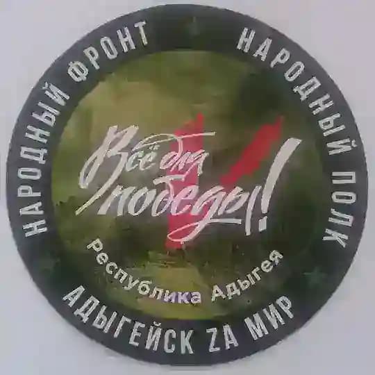 🇷🇺 "ZаМИР" Город Адыгейск