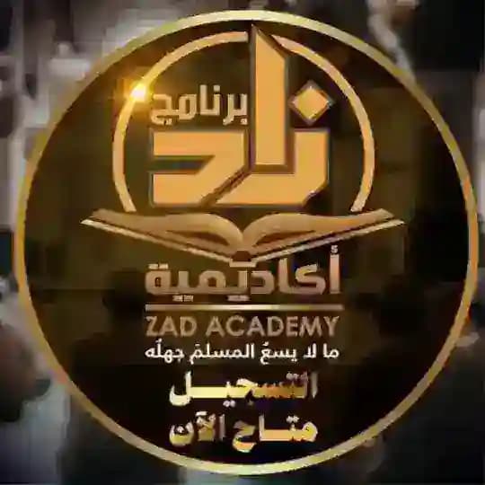 Zad Academy - برنامج أكاديمية زاد Profile