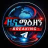 ዜና ማዕዘን - Breaking