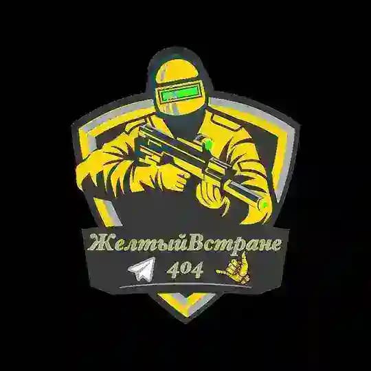 Желтый в стране 404