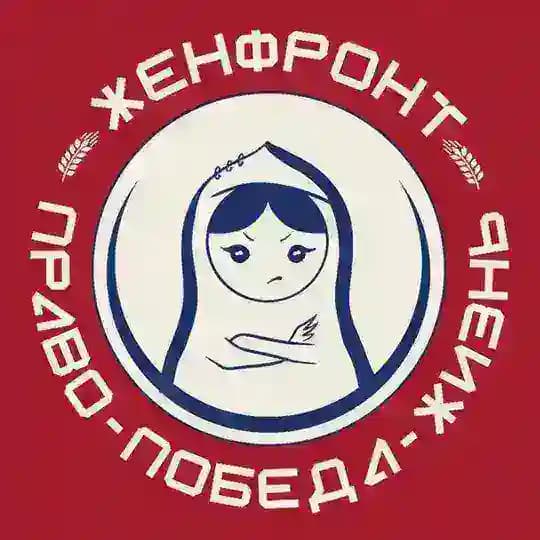 АНО Женский фронт