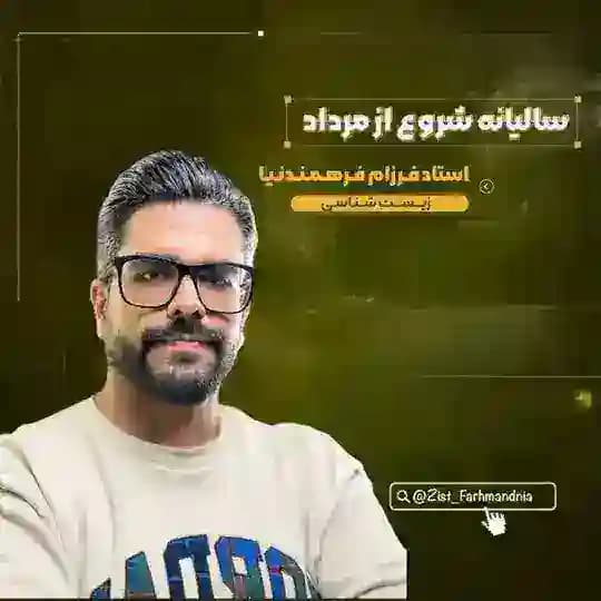 زیست شناسی فرهمندنیا