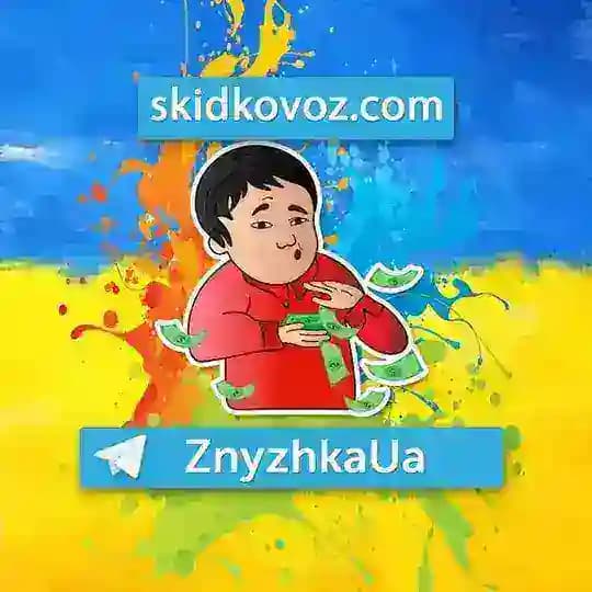 🇺🇦 ZnyzhkaUA 🇺🇦 ЗНИЖКИ УКРАЇНА #ЗнижкаУа UA Україна ЗНАХІДКИ З МАРКЕТПЛЕЙСІВ Аліекспрес 🇺🇦 AliExpress @ZnyzhkaUA Profile