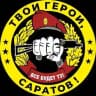 Твои Герои, Саратов! ZOV