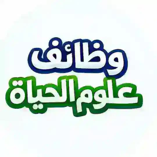 وظائف || علوم الحياة