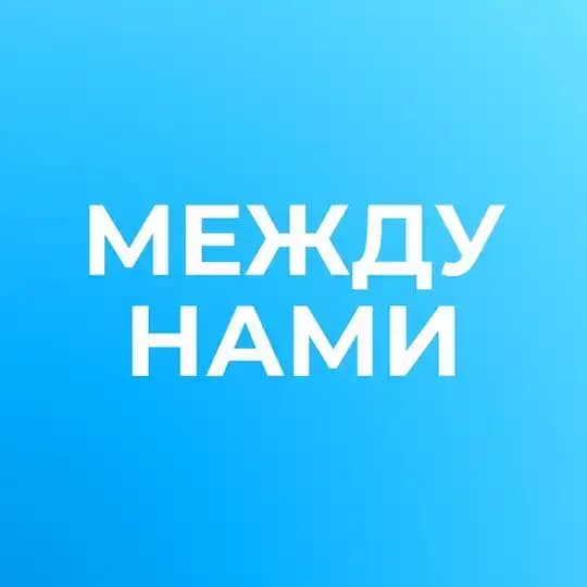 между нами