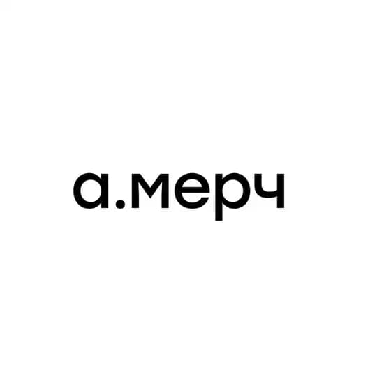 а.мерч