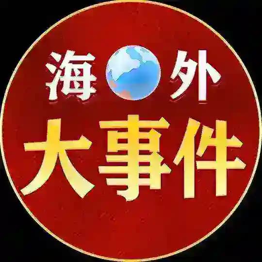 海外大事件（猎奇-吃瓜）