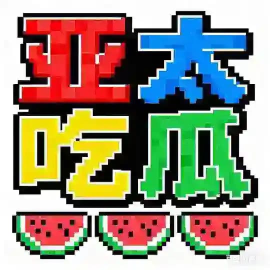 亚太|吃瓜|搞笑